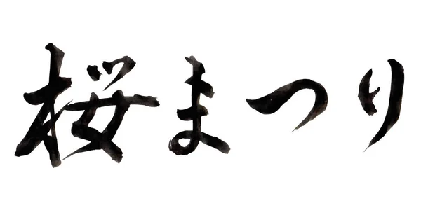 桜の花春文字アイコン — ストックベクタ