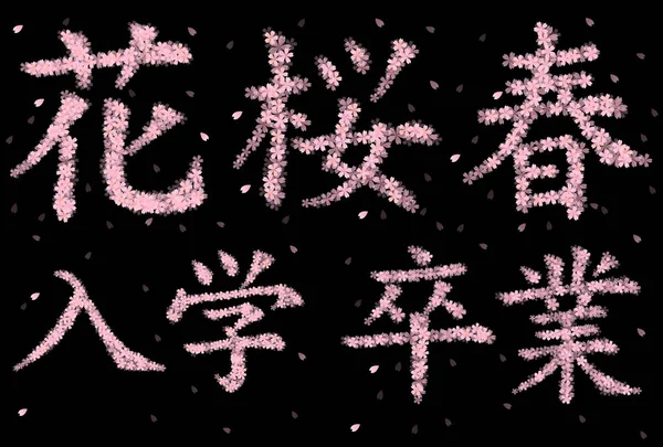 桜文字春のアイコン — ストックベクタ