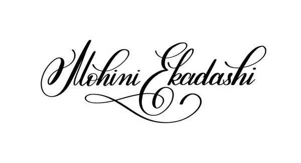 Mohini Ekadashi 手描きインド spr に銘刻文字をレタリング — ストックベクタ