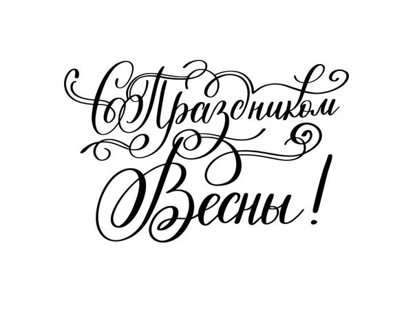 With the holiday of spring russian hand written lettering — Stock Vector