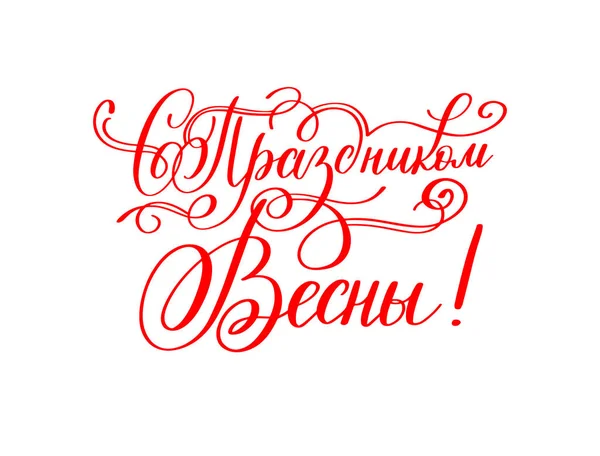 With the holiday of 8 March russian red hand written lettering — Stock Vector