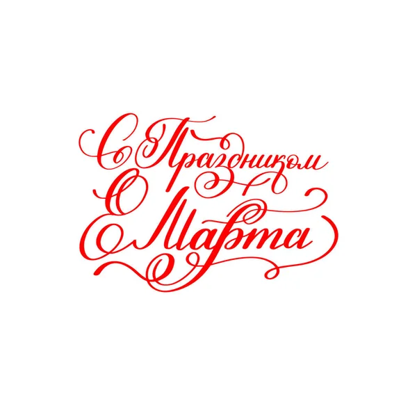 3 월 8 일의 휴가 함께 러시아 레드 손으로 쓴된 글자 — 스톡 벡터