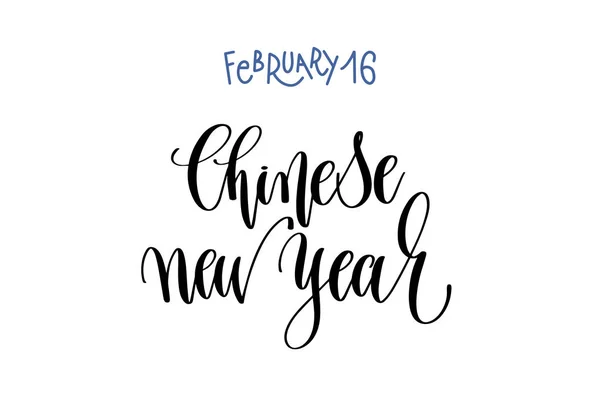16 лютого - китайський новий рік - рука літерами напис — стоковий вектор