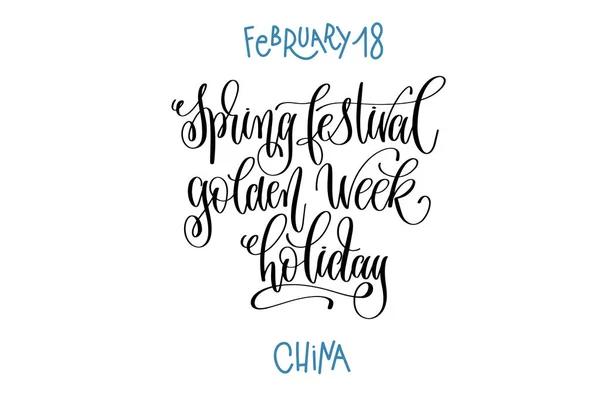 18 Şubat - altın hafta tatil - Çin bahar Festivali — Stok Vektör