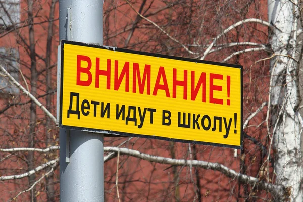 Inscription Russe Attention Les Enfants Vont École Dans Ville Russe — Photo