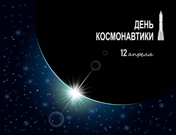 Tasarımınız için uluslararası gün insan space flight Rusça çeviri tebrik kartında, başlık sayfası veya poster şablonu. Vektör çizim