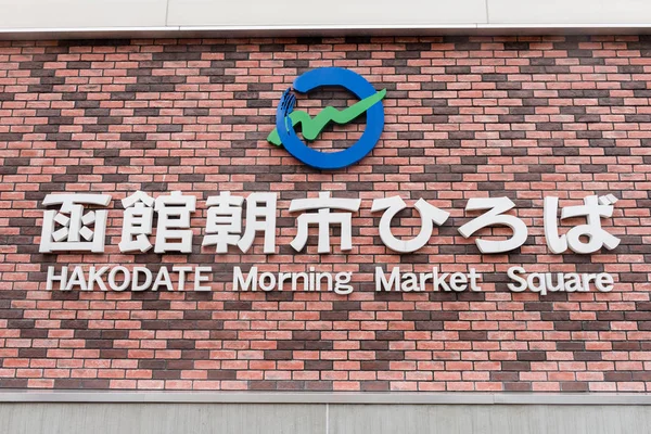 Hakodate Morgenmarkt — Stockfoto