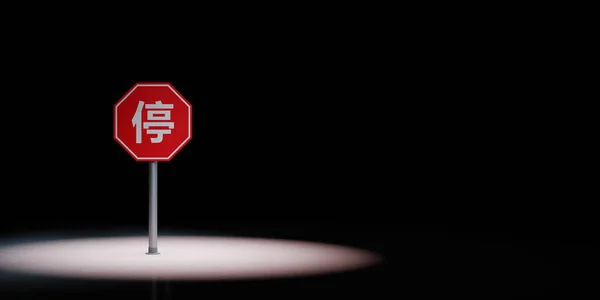 黒の背景に中国の停止道路標識スポットライト — ストック写真