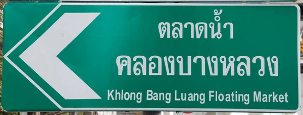 Signe pour Khlong Bang Luang marché flottant — Photo