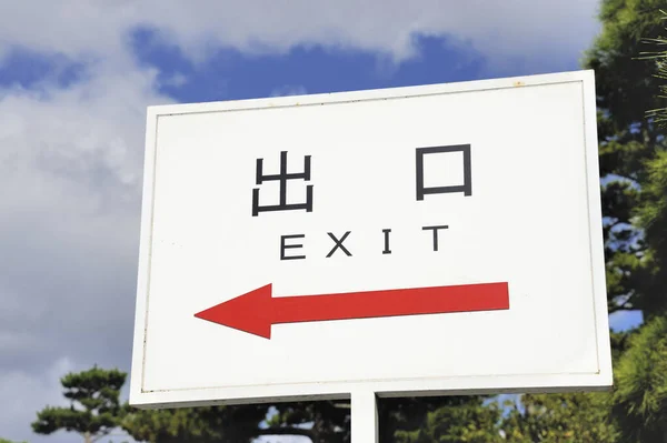 Знак Красной Стрелкой Указывающей Влево Слово Exit Английском Японском Языках — стоковое фото