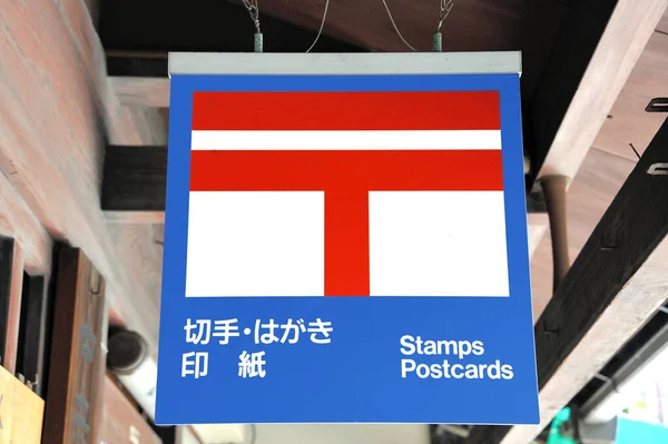 교토의 기념품 가게에서 영어와 일본어로 싸인을하는 우표와 엽서를 수집하는 — 스톡 사진