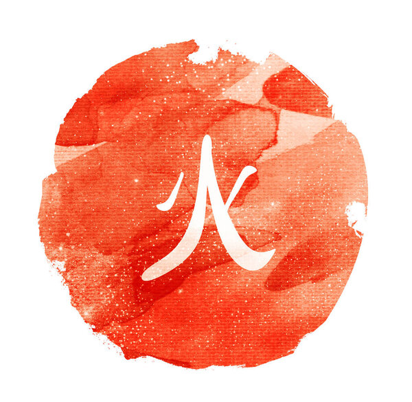 Watercolor circle background with chinese element hieroglyph "FIRE"