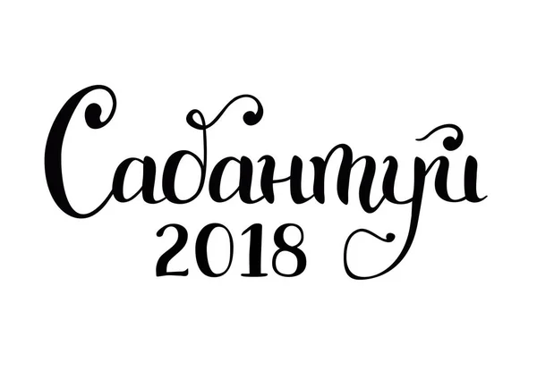 Lettrage Calligraphique Sabantuy 2018 Cyrillique Noir Isolé Sur Fond Blanc — Image vectorielle