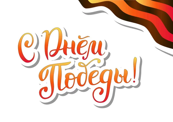 Lettrage Calligraphie Moderne Happy Victory Day Russe Avec Des Lettres — Image vectorielle