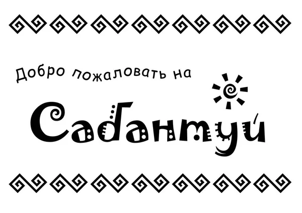 Російський Написи Привітання Sabantuy Чорний Ізольовані Білому Тлі Прикрашені Орнаментом — стоковий вектор