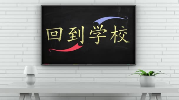 Schoolbord Met Terug Naar School Chinees Tekst — Stockvideo