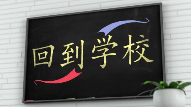 Blackboard Back School中国語テキスト2 — ストック動画
