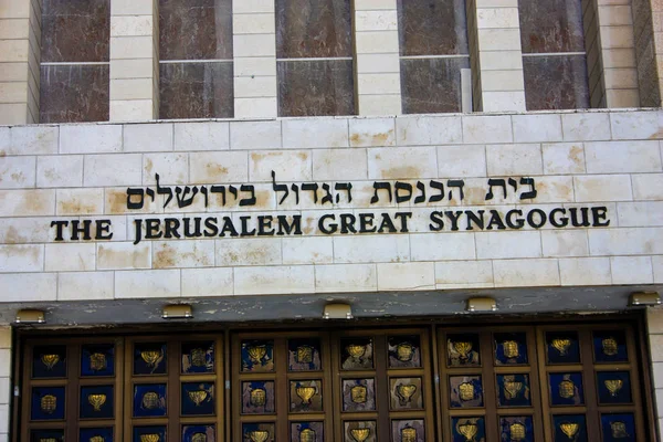 Closeup Jerusalem Great Synagogue King Street Jerusalem Israel March 2018 — Stock Photo, Image