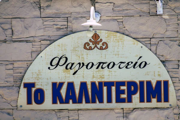 Limasol Kıbrıs Rum Kesimi 24 Mayıs 2020 Kıbrıs Rum Kesimi 'nin Limasol adasındaki sokaklarında ticari bir tabela