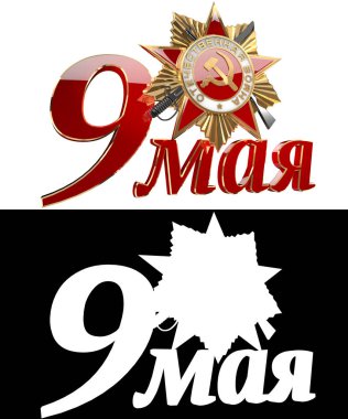 Tatil - 9 Mayıs. Zafer Bayramı. Büyük Vatanseverlik Savaşı zaferle yıldönümü. Vatanseverlik Savaşı sırasını. 3D render. Alfa kanalı