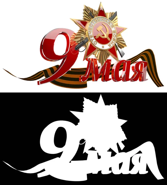 Tatil - 9 Mayıs. Zafer Bayramı. Büyük Vatanseverlik Savaşı zaferle yıldönümü. Vatanseverlik Savaşı sırasını. 3D render. Alfa kanalı