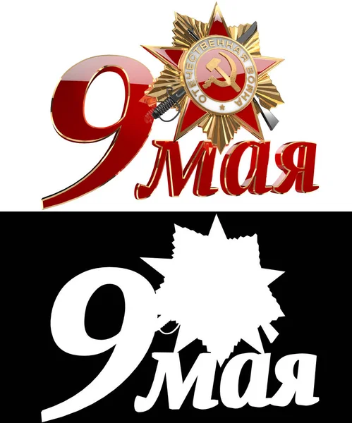 Tatil - 9 Mayıs. Zafer Bayramı. Büyük Vatanseverlik Savaşı zaferle yıldönümü. Vatanseverlik Savaşı sırasını. 3D render. Alfa kanalı