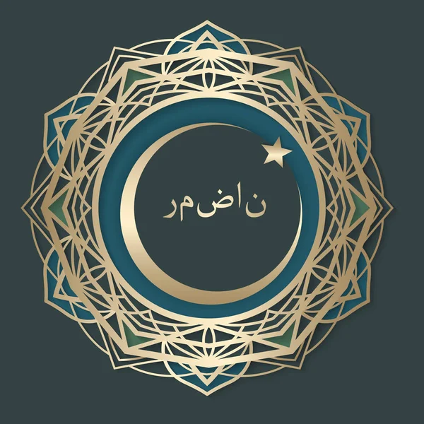 Ramadan kareem arabische Kalligraphie, schöne Grußkarte mit arabischer Kalligrafie, Vorlage für Einladung, Plakat, Banner, Karte für die Feier des muslimischen Gemeindefestes — Stockvektor