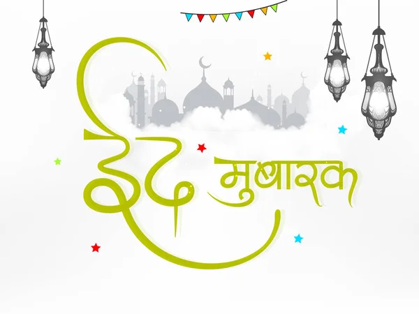 Eid Mubarak Islamic Vector Design Greeting Card Template Arabic Calligraphy — Stock Vector