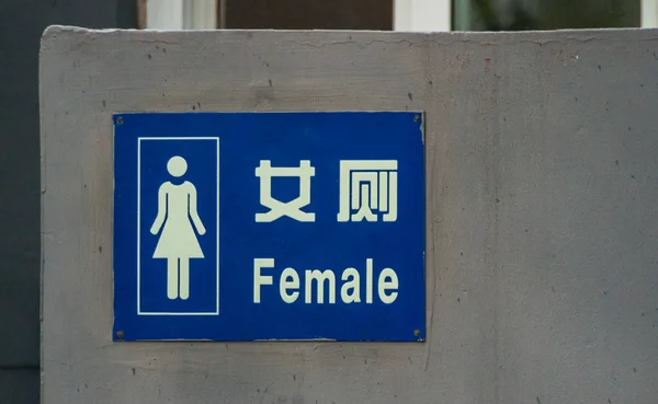 Blue Public Toilette per le donne segno, Pechino . — Foto Stock