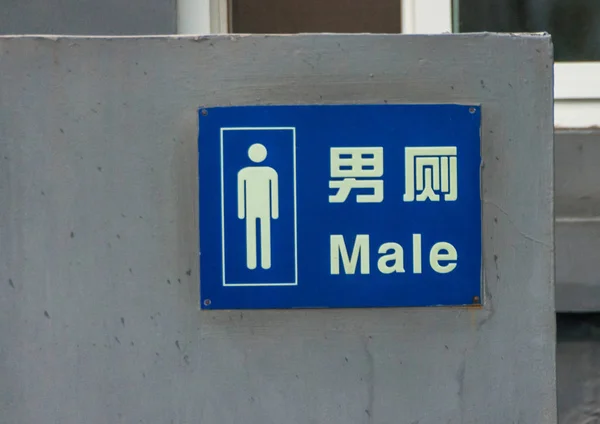 Blå offentlig toalett för män tecken, Beijing. — Stockfoto