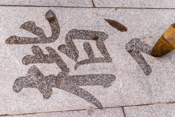 Design of Chinese Calligraphy on street surface, Beijing. — Stock Photo, Image