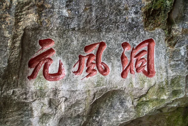 Guilin China May 2010 Seven Star Park Closeup Red Mandarin — Stock fotografie