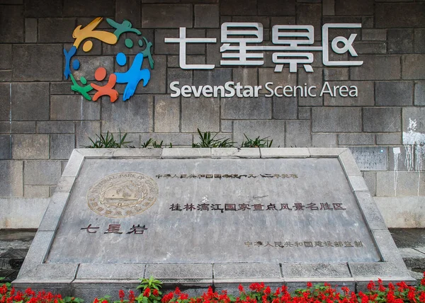 Guilin China May 2010 Seven Star Park Welcome Sign Wall — Stockfoto