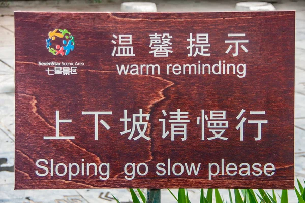 중국길린 2010 천천히 영어에서 재미있는 — 스톡 사진