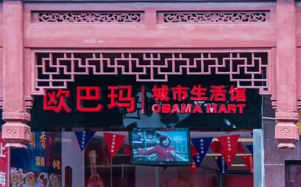 中国上海 2010年5月4日 余元购物街 密特市奥巴马超市正门立面的装潢 设置为浅粉色的传统石材 内插横幅及电视屏幕 — 图库照片