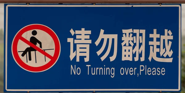 三峡大坝 2010年5月6日 警告标志 蓝色的白色字母 红色的禁止通行标志 警告不要翻身 爬栅栏 意思是 — 图库照片