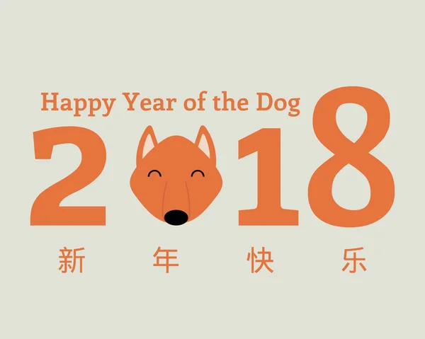 2018 Році Китайський Новий Рік Вітальну Листівку Милий Смішний Мультфільм — стоковий вектор