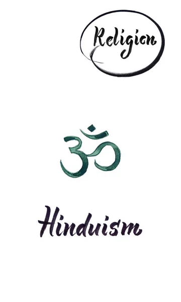 Signo religioso-hinduismo — Foto de Stock