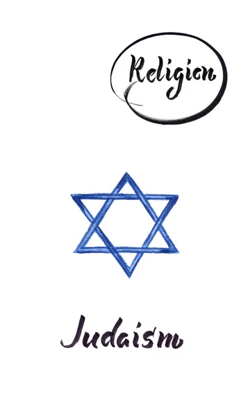 Dini işaret Yahudiliği — Stok fotoğraf