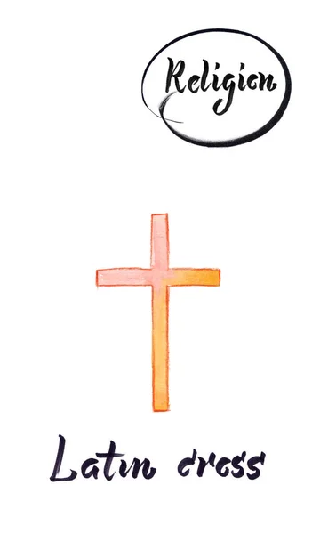 宗教記号-ラテン十字 — ストック写真