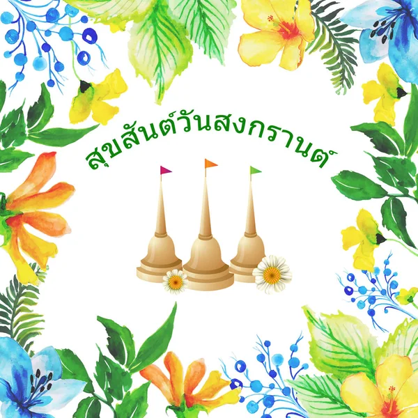 Счастливый Фестиваль Сонгкран Таиланде — стоковый вектор