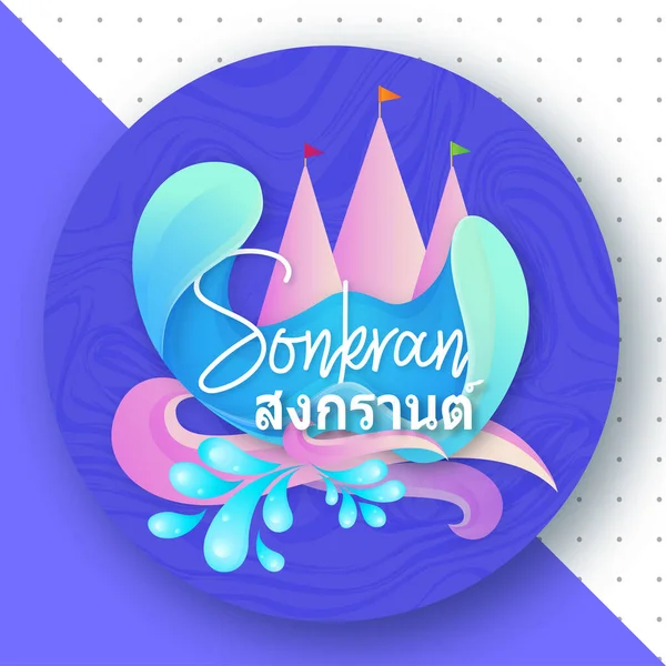 Счастливый Фестиваль Сонгкран Таиланде — стоковый вектор