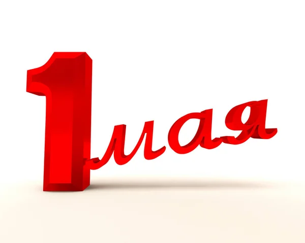 1 Mayıs. Üç boyutlu çizimler. Beyaz arkaplanda izole edilmiş kırmızı harf ve numaralar kartpostallar, posterler ve yazıtlar oluşturmak için kullanılır.