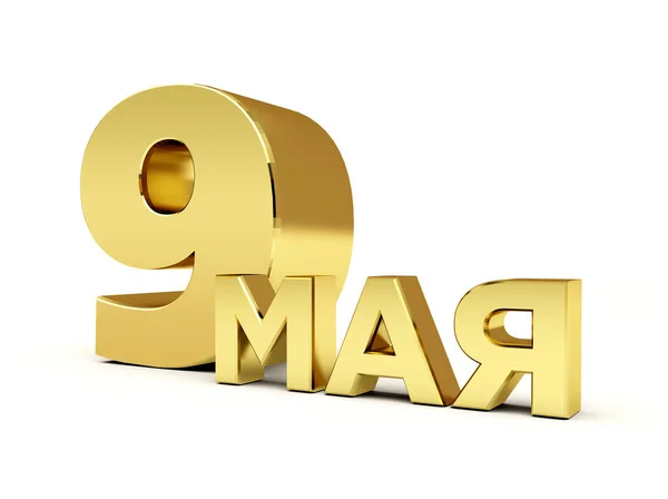 Illustration Computer Render Depicting Gold Three Dimensional Letters May Victory — Stock Photo, Image