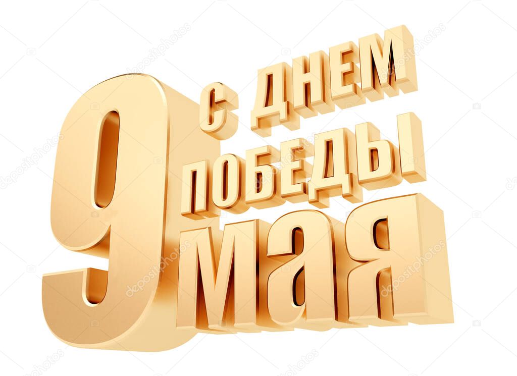 3D illustration, computer render, depicting gold three-dimensional letters on may 9, Victory day