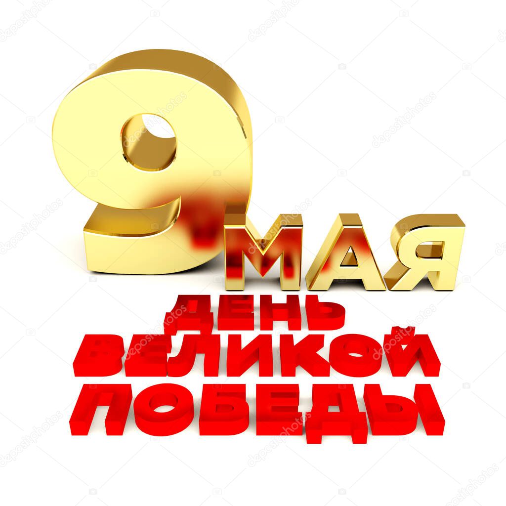 3D illustration, computer render, depicting gold three-dimensional letters on may 9, Victory day