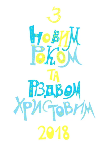 Векторні ілюстрації поздоровлення "з Різдвом і новим роком 2018" українською мовою — стоковий вектор