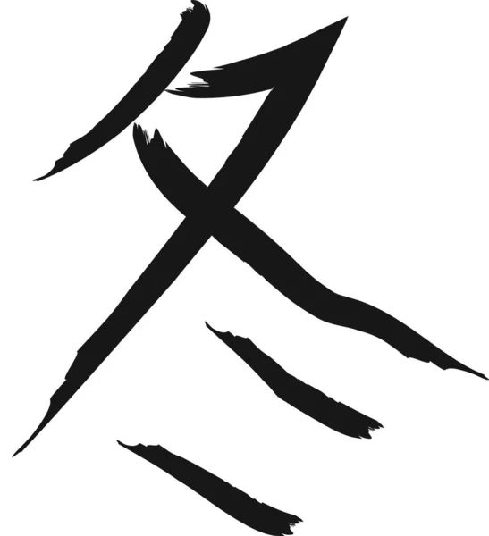 日本象形文字冬季风格笔画白色背景 — 图库矢量图片