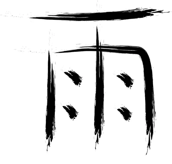 Japoński Hieroglif Deszcz Stylu Rysunek Szczotki Białym Tle — Wektor stockowy