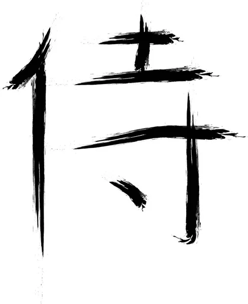 Japonez Hieroglife Samurai Stil Perie Desen Fundal Alb — Vector de stoc